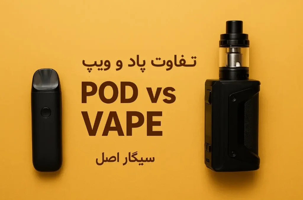 تفاوت پاد و ویپ - مقایسه دستگاه های پاد و ویپ از فروشگاه سیگار اصل