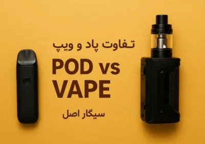 تفاوت پاد و ویپ - مقایسه دستگاه های پاد و ویپ از فروشگاه سیگار اصل