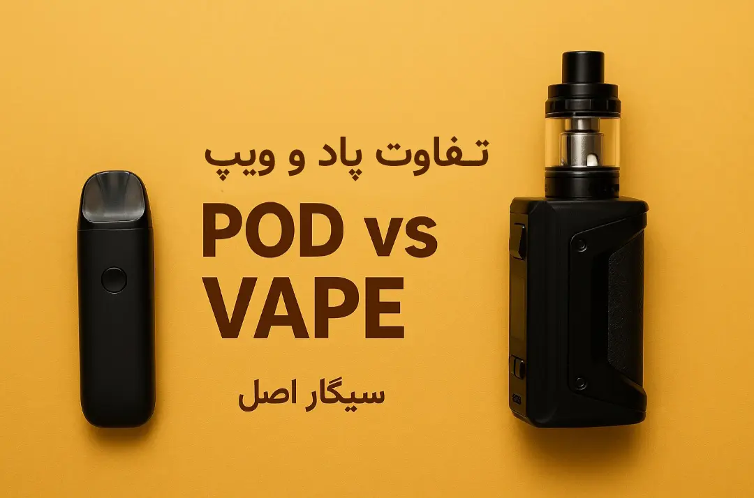 تفاوت پاد و ویپ - مقایسه دستگاه های پاد و ویپ از فروشگاه سیگار اصل